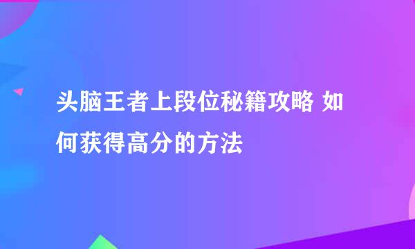 头脑王者上段位秘籍攻略 如何获得高分的方法