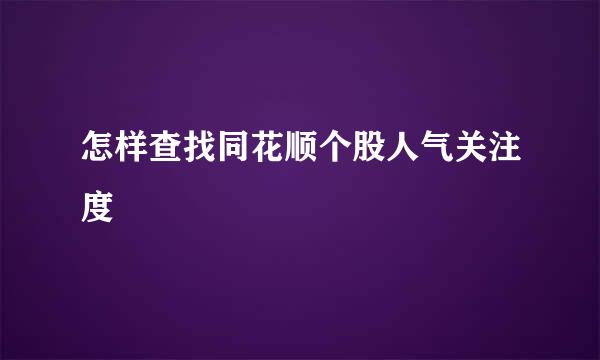 怎样查找同花顺个股人气关注度