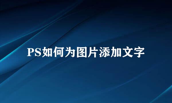 PS如何为图片添加文字
