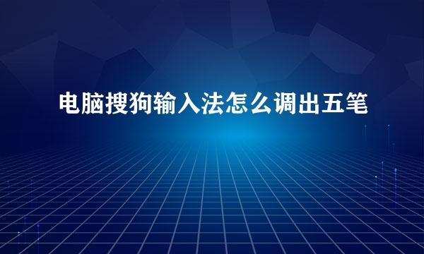 电脑搜狗输入法怎么调出五笔