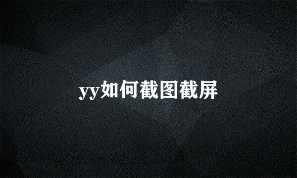 yy如何截图截屏