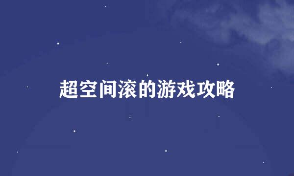 超空间滚的游戏攻略
