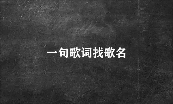 一句歌词找歌名