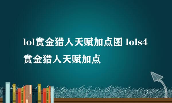 lol赏金猎人天赋加点图 lols4赏金猎人天赋加点