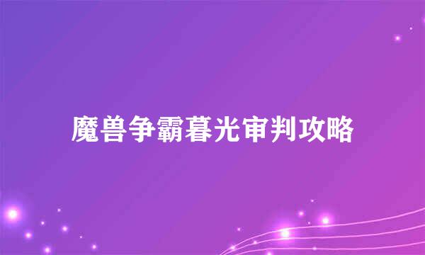 魔兽争霸暮光审判攻略