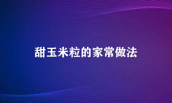 甜玉米粒的家常做法