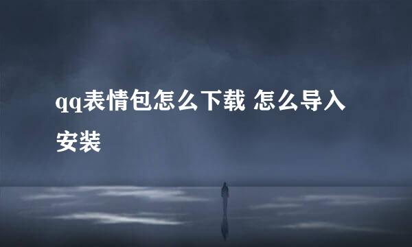 qq表情包怎么下载 怎么导入安装