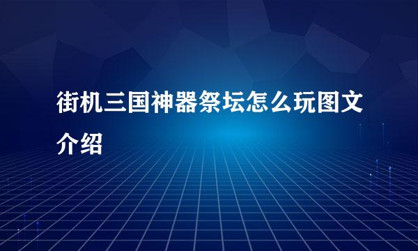 街机三国神器祭坛怎么玩图文介绍