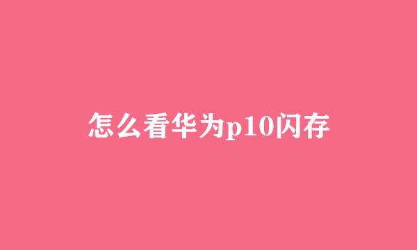 怎么看华为p10闪存