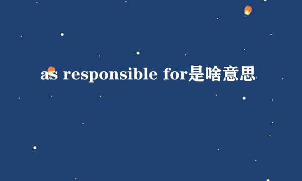 as responsible for是啥意思