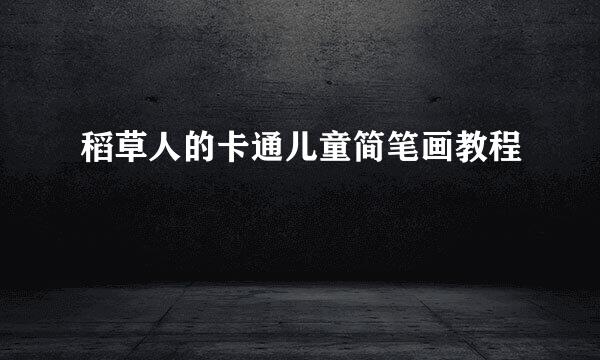 稻草人的卡通儿童简笔画教程
