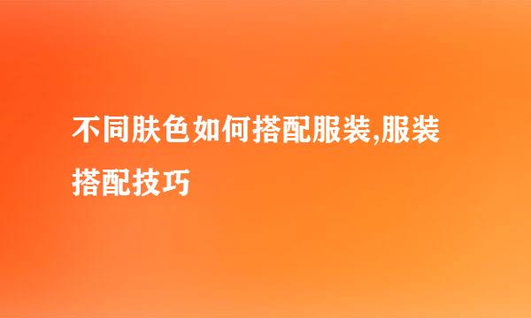 不同肤色如何搭配服装,服装搭配技巧