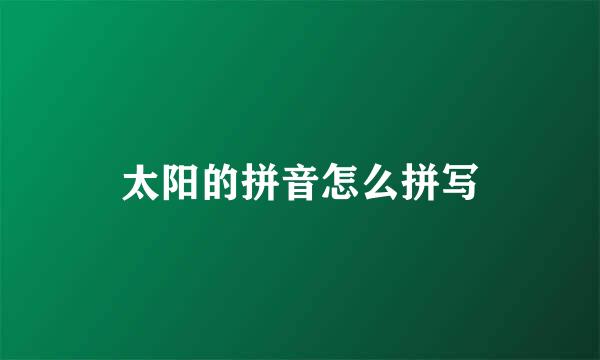 太阳的拼音怎么拼写
