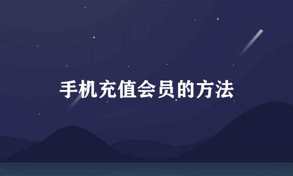 手机充值会员的方法