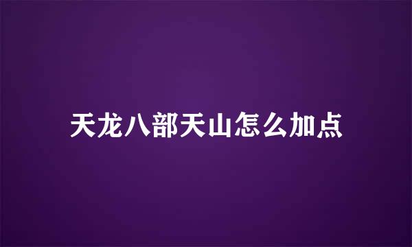 天龙八部天山怎么加点