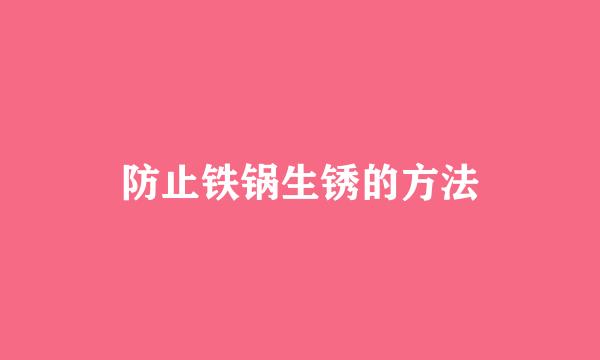 防止铁锅生锈的方法