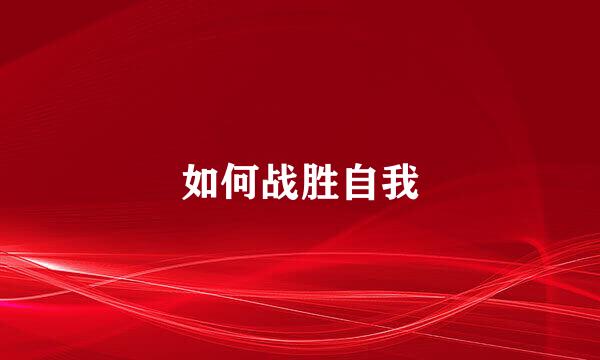 如何战胜自我