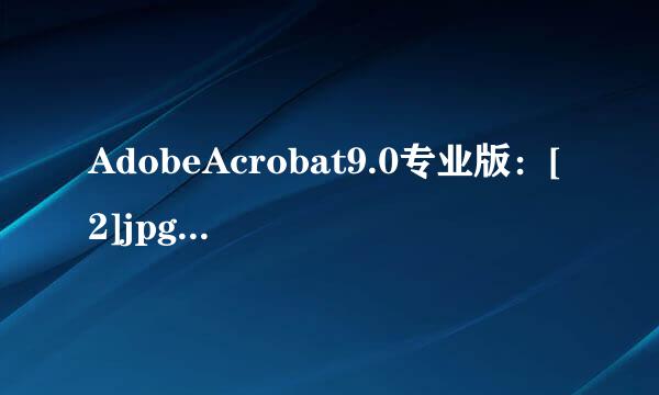 AdobeAcrobat9.0专业版：[2]jpg转pdf