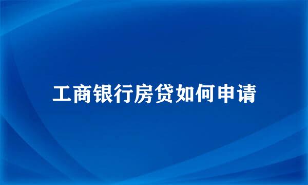 工商银行房贷如何申请