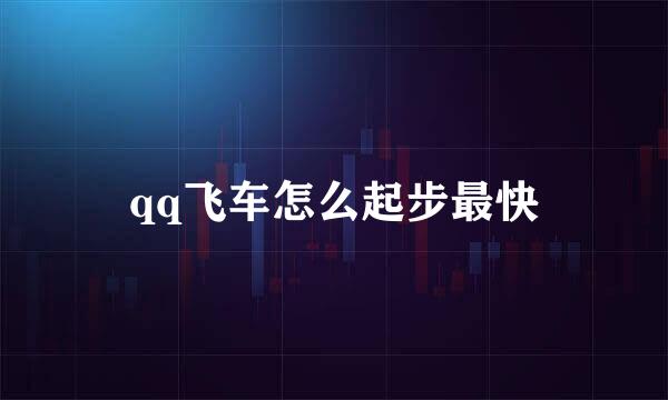 qq飞车怎么起步最快