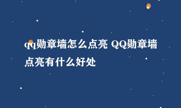 qq勋章墙怎么点亮 QQ勋章墙点亮有什么好处