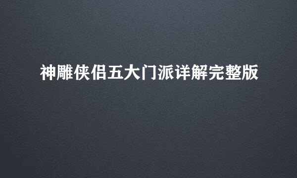 神雕侠侣五大门派详解完整版