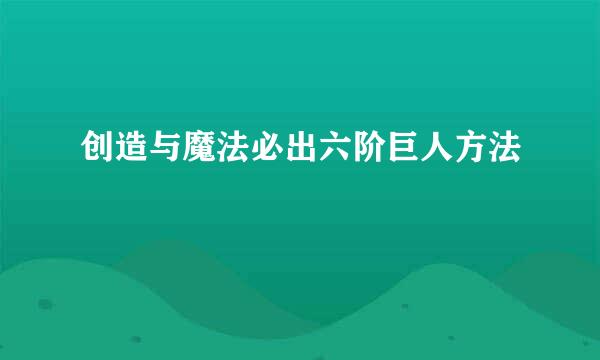 创造与魔法必出六阶巨人方法