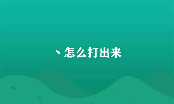 丶怎么打出来