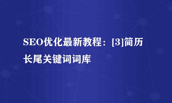 SEO优化最新教程：[3]简历长尾关键词词库