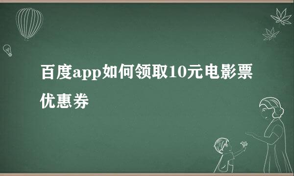 百度app如何领取10元电影票优惠券