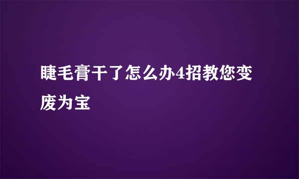 睫毛膏干了怎么办4招教您变废为宝