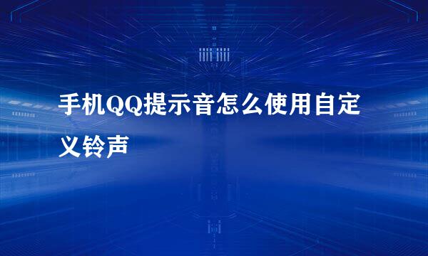 手机QQ提示音怎么使用自定义铃声