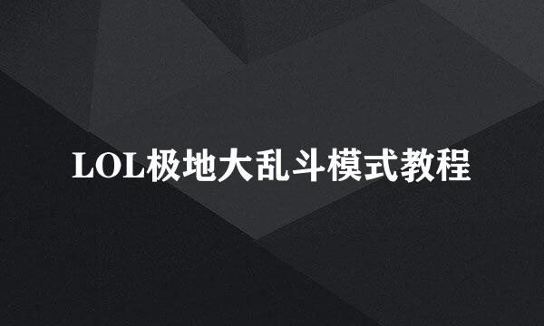 LOL极地大乱斗模式教程