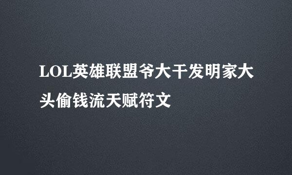 LOL英雄联盟爷大干发明家大头偷钱流天赋符文