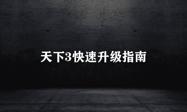 天下3快速升级指南