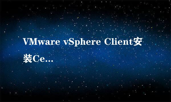 VMware vSphere Client安装CentOS6.4系统