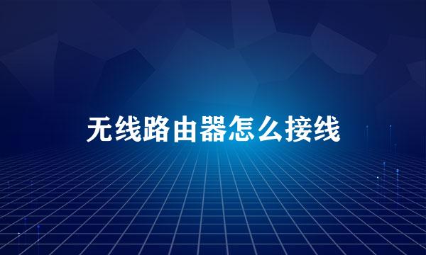 无线路由器怎么接线