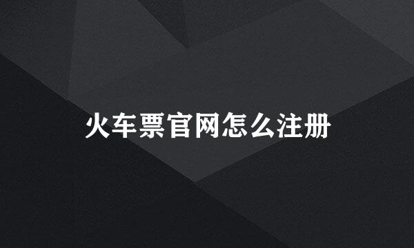 火车票官网怎么注册