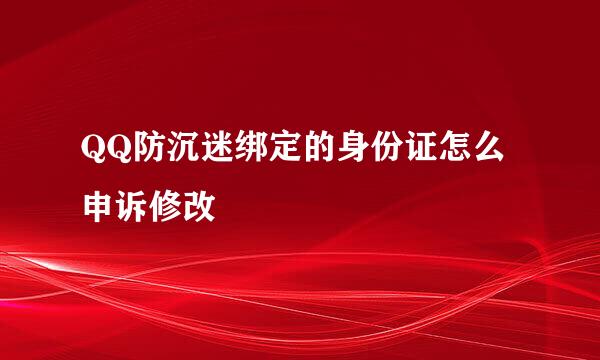 QQ防沉迷绑定的身份证怎么申诉修改