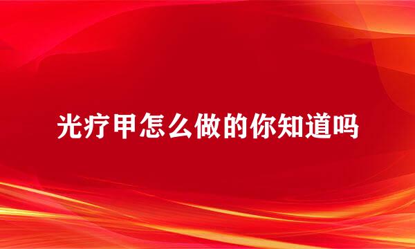 光疗甲怎么做的你知道吗