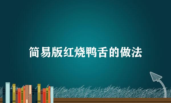 简易版红烧鸭舌的做法