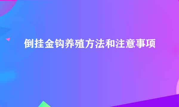倒挂金钩养殖方法和注意事项