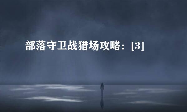 部落守卫战猎场攻略：[3]