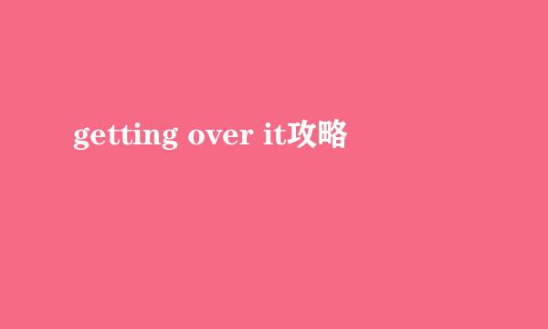 getting over it攻略