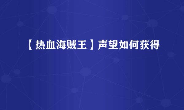 【热血海贼王】声望如何获得
