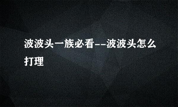 波波头一族必看--波波头怎么打理