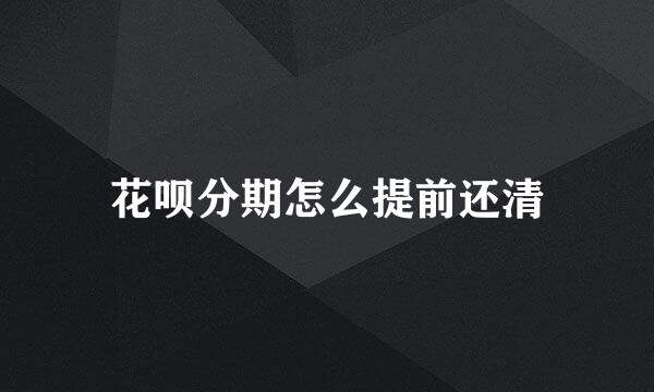 花呗分期怎么提前还清