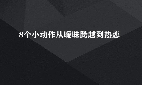 8个小动作从暧昧跨越到热恋