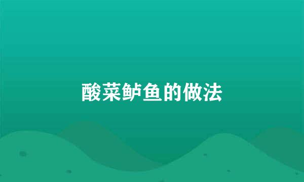 酸菜鲈鱼的做法