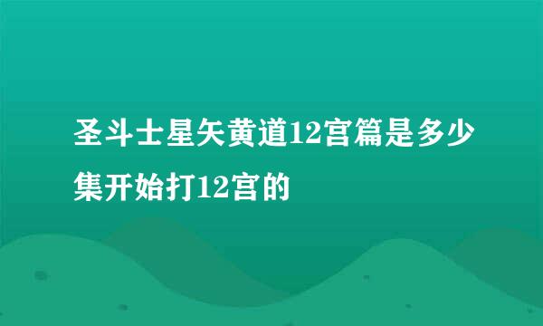 圣斗士星矢黄道12宫篇是多少集开始打12宫的